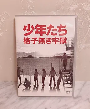 Amazon.co.jp: 少年たち 格子無き牢獄 [DVD] : オムニバス