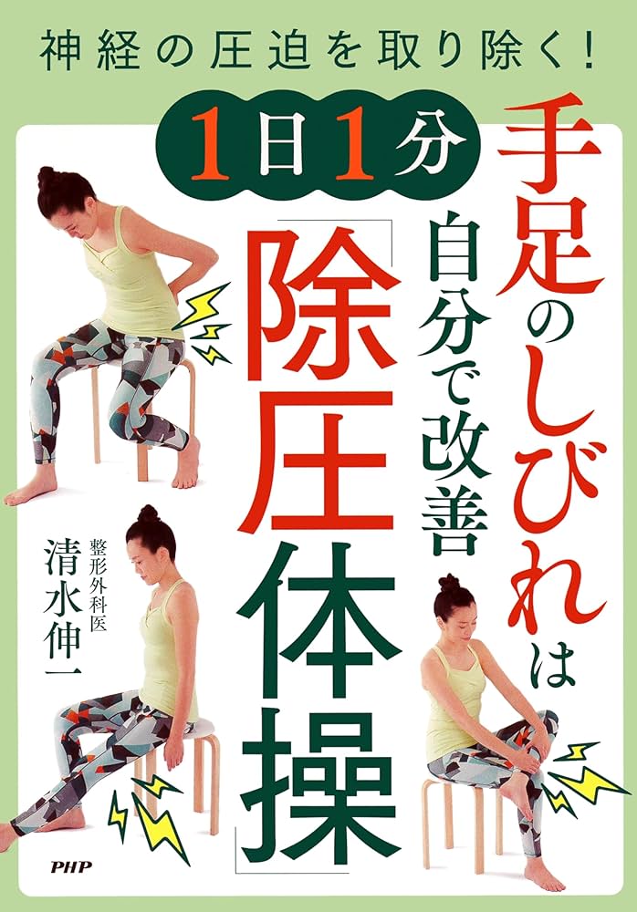 Amazon.co.jp: 神経の圧迫を取り除く！ 手足のしびれは自分で