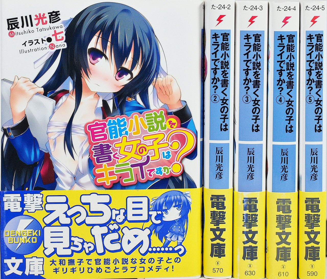 Amazon.co.jp: 官能小説を書く女の子はキライですか? 文庫 1-5巻セット