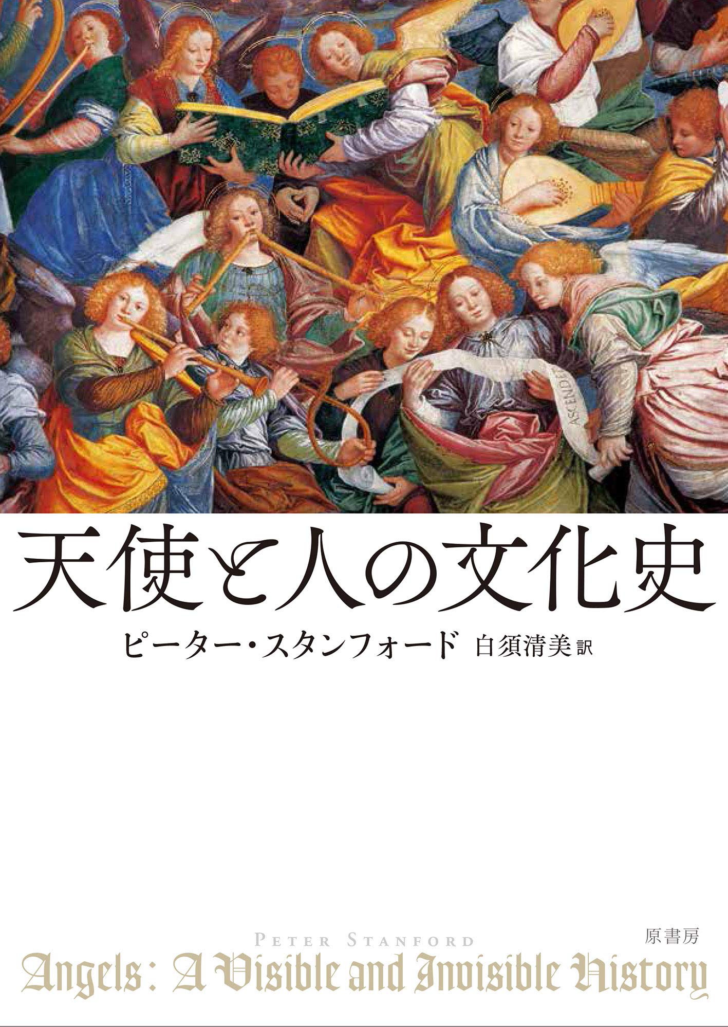 天使と人の文化史 | ピーター・スタンフォード, 白須 清美 |本 | 通販