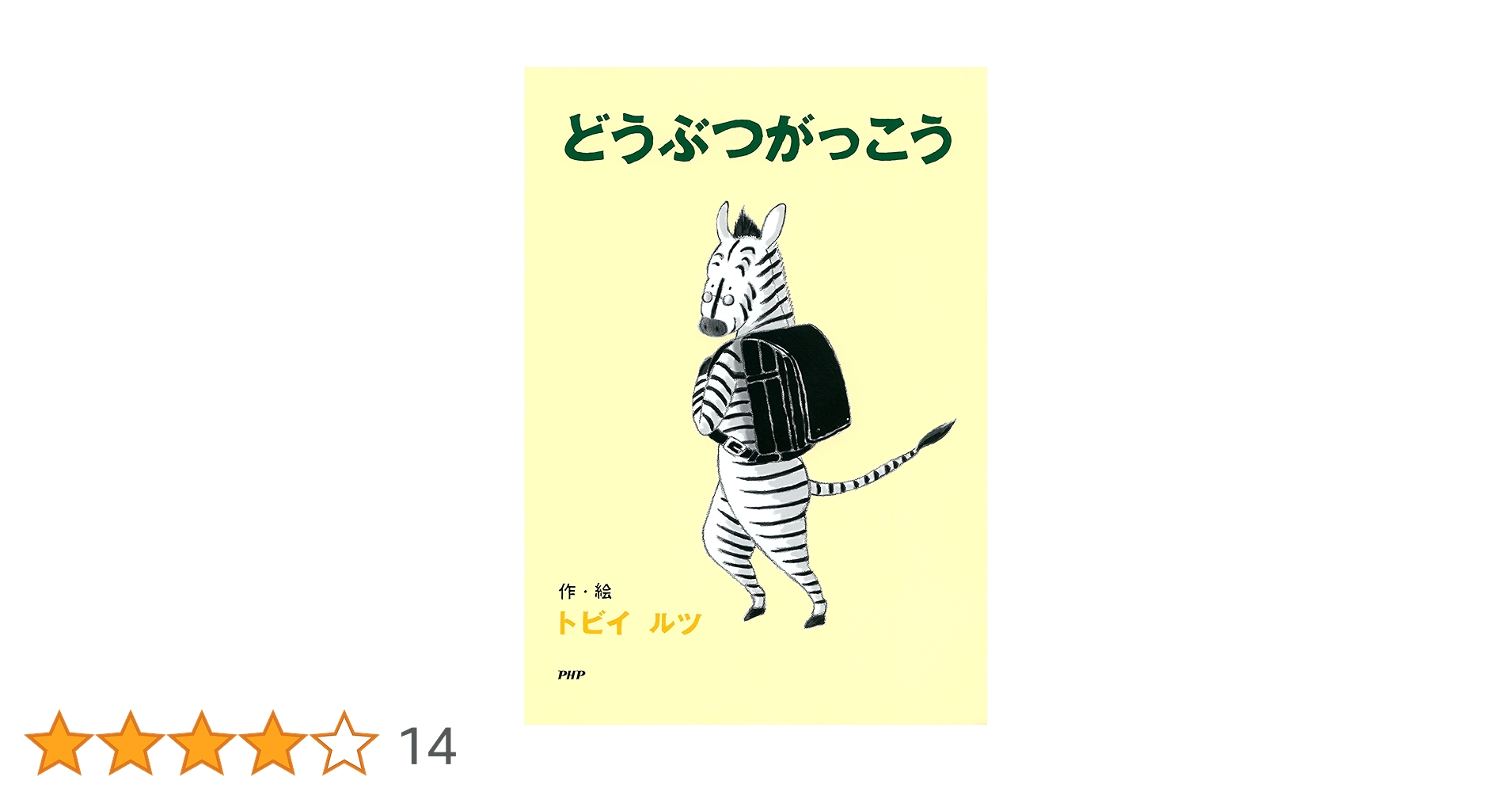 Amazon.co.jp: どうぶつがっこう PHPとっておきのどうわ 電子書籍
