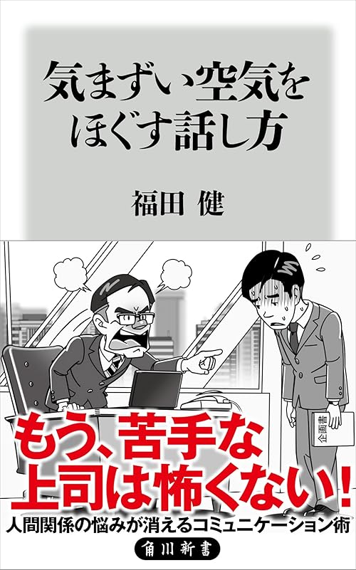 気まずい空気をほぐす話し方 (角川新書)