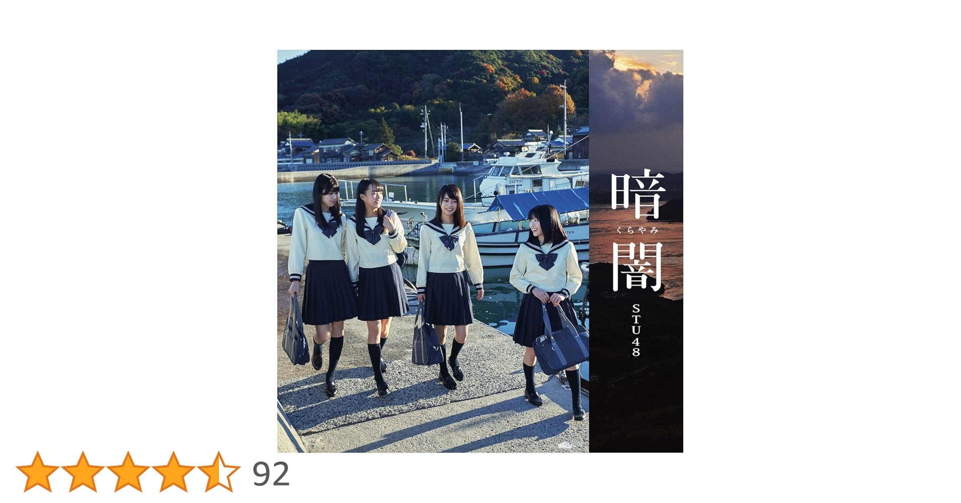 STU48 暗闇 CD 店舗特典 会場限定特典 生写真 STU48 暗闇 CD 店舗特典 会場限定特典 生写真