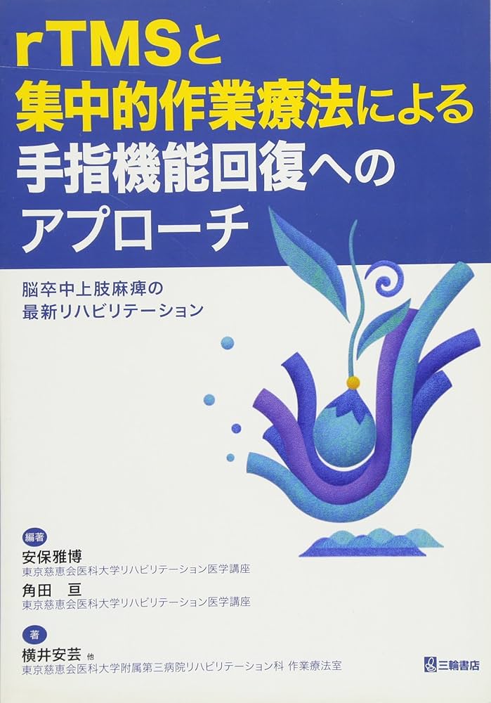 rTMSと集中的作業療法による手指機能回復へのアプローチ―脳卒中