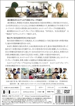 Amazon.co.jp: 森田療法ビデオ全集 第3巻 生活の発見会 セルフ