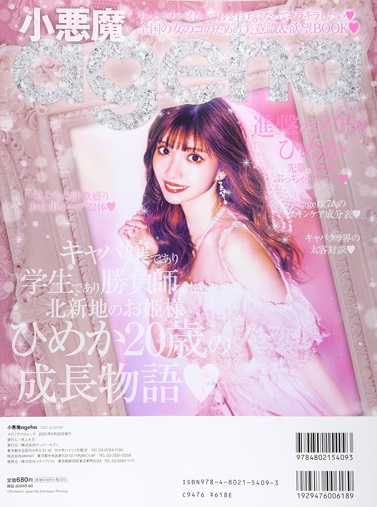 Amazon.co.jp: 小悪魔ageha 2021 SUMMER (メディアパルムック) : 本