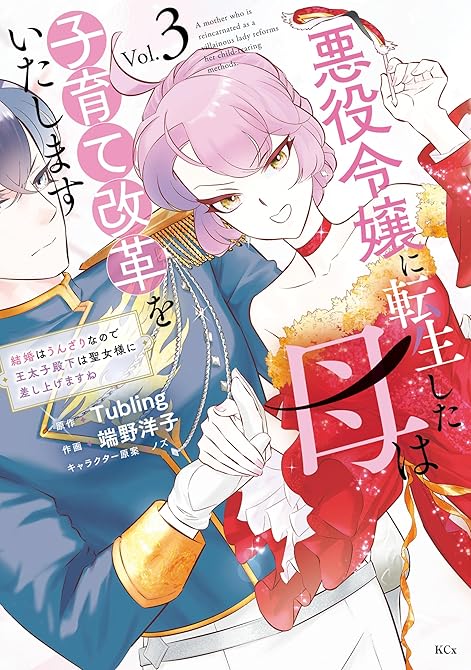 『悪役令嬢に転生した母は子育て改革をいたします ~結婚はうんざりなので王太子殿下は聖女様に差し上げます(略)』の表紙イラスト 電子書籍 漫画