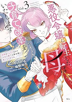悪役令嬢に転生した母は子育て改革をいたします ～結婚はうんざりなので王太子殿下は聖女様に差し上げますね～(3)