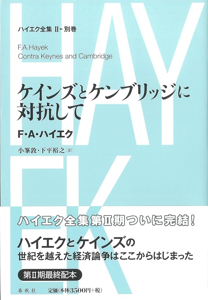 ハイエク全集 2―2 Amazon.co.jp: ハイエク全集［Ⅱ-2］貨幣論集 (ハイエク全集 第