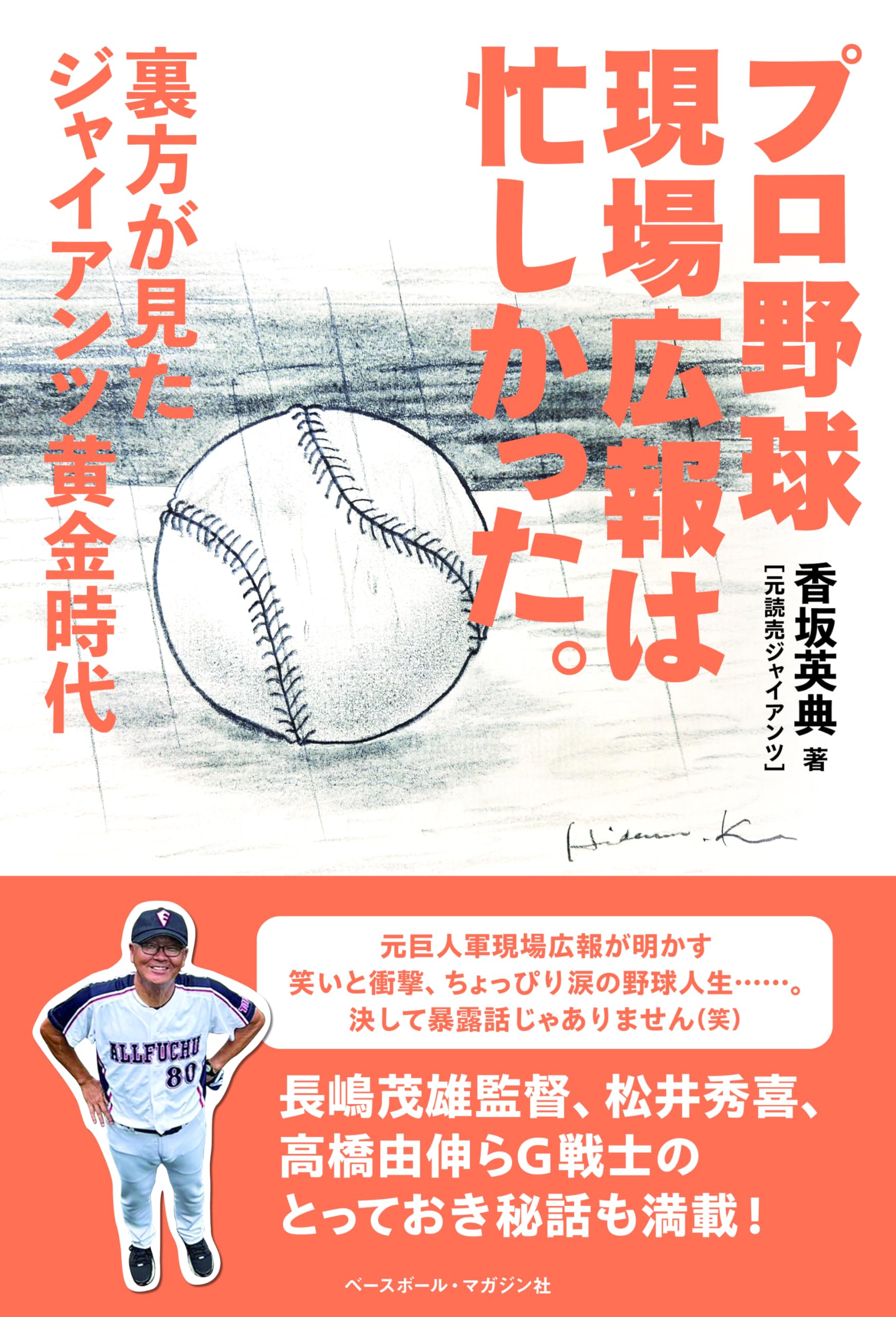 Amazon.co.jp: プロ野球現場広報は忙しかった。 : 香坂英典: 本 Amazon.co.jp: プロ野球現場広報は忙しかった。 : 香坂英典: 本