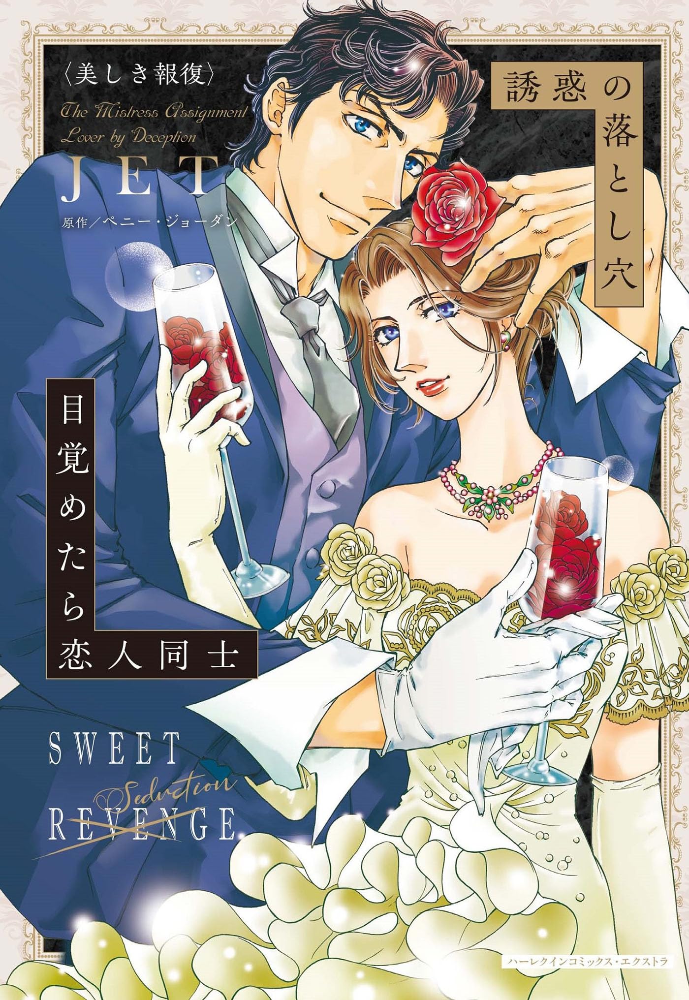 【中古】 目覚めたら恋人同士 美しき報復２/ハーパーコリンズ・ジャパン/ペニー・ジョーダン 中古】 目覚めたら恋人同士 美しき報復2/ハーパーコリンズ