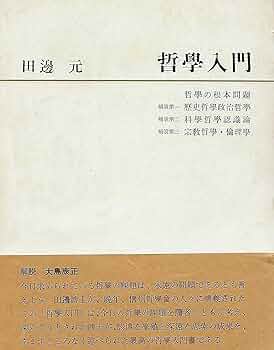 哲学入門 (1968年) |本 | 通販 | Amazon