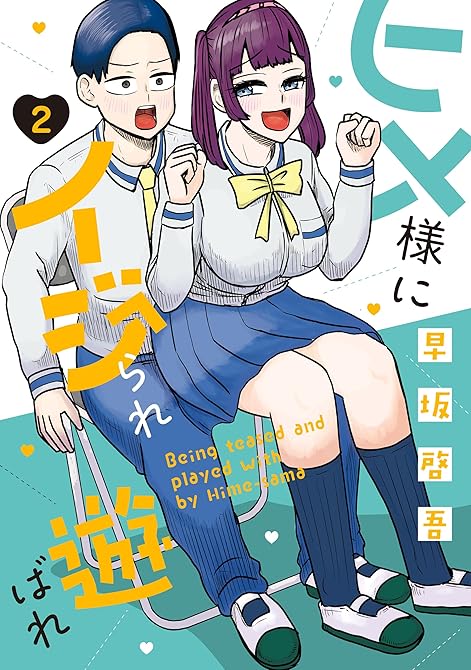 『ヒメ様にイジられ遊ばれ（２）』の表紙イラスト 電子書籍 漫画