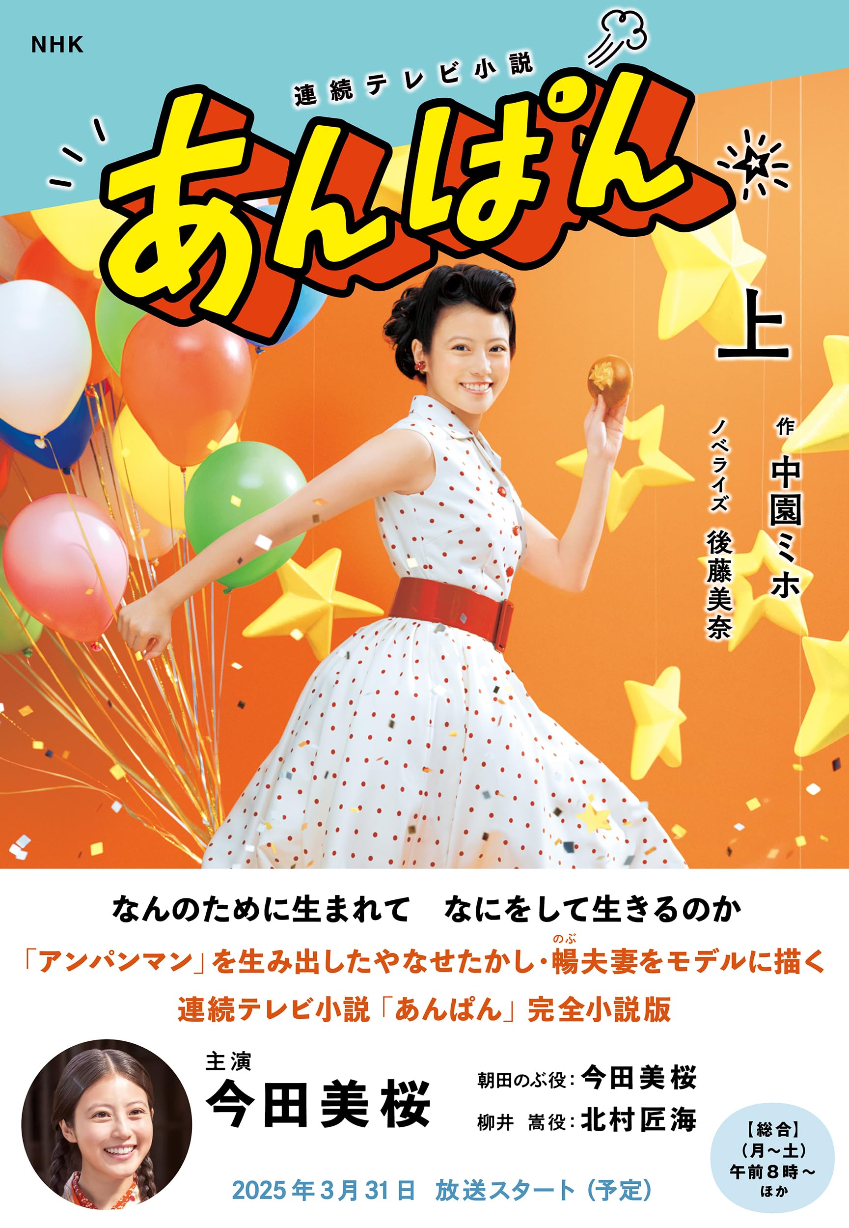連続テレビ小説① Amazon.co.jp: NHK連続テレビ小説 あんぱん 上 (1) : 中園 ミホ