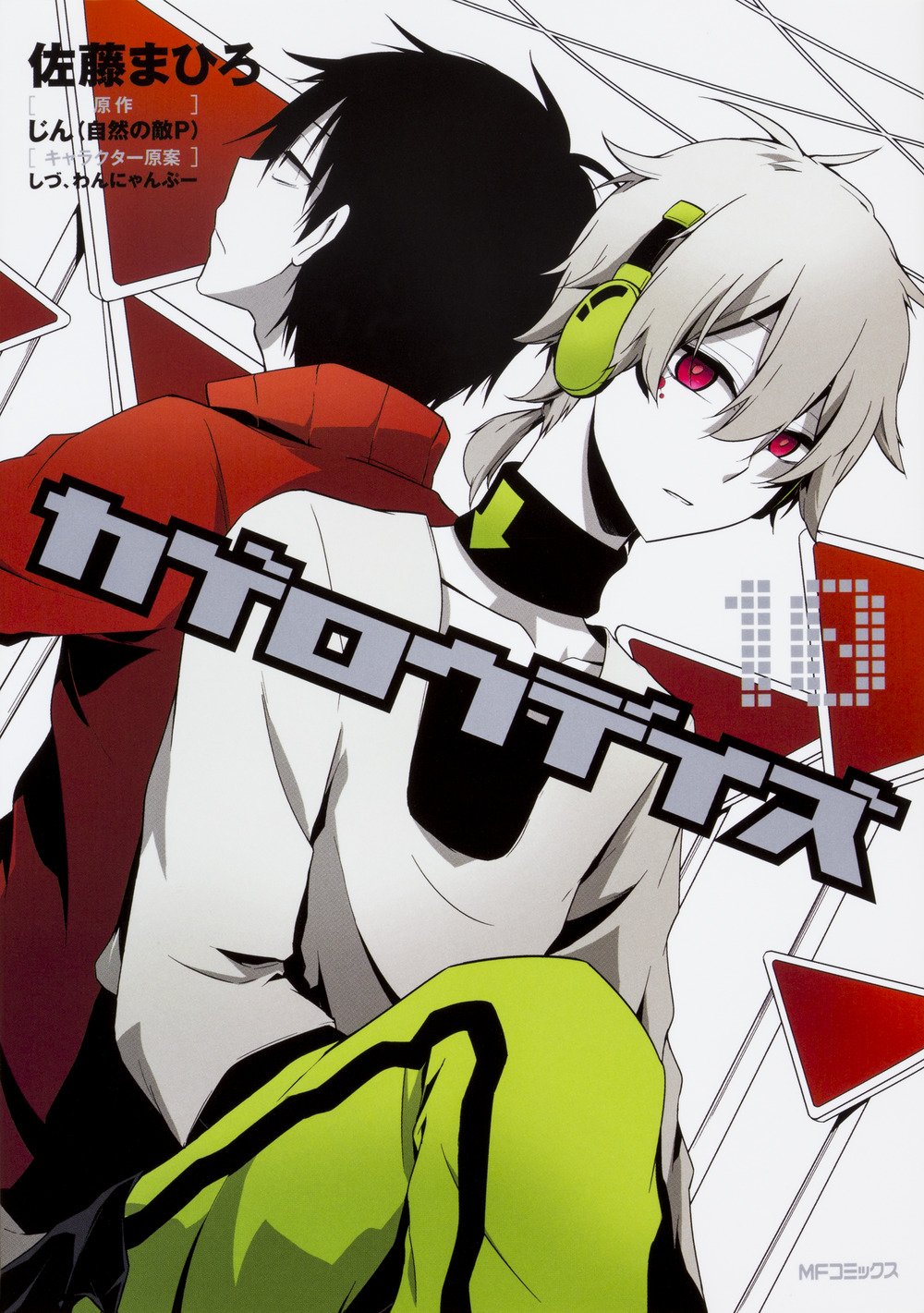 カゲロウデイズ 10 Mfコミックス ジーンシリーズ じん 自然の敵p じん 自然の敵p 佐藤 まひろ しづ わんにゃんぷー 本 通販 Amazon