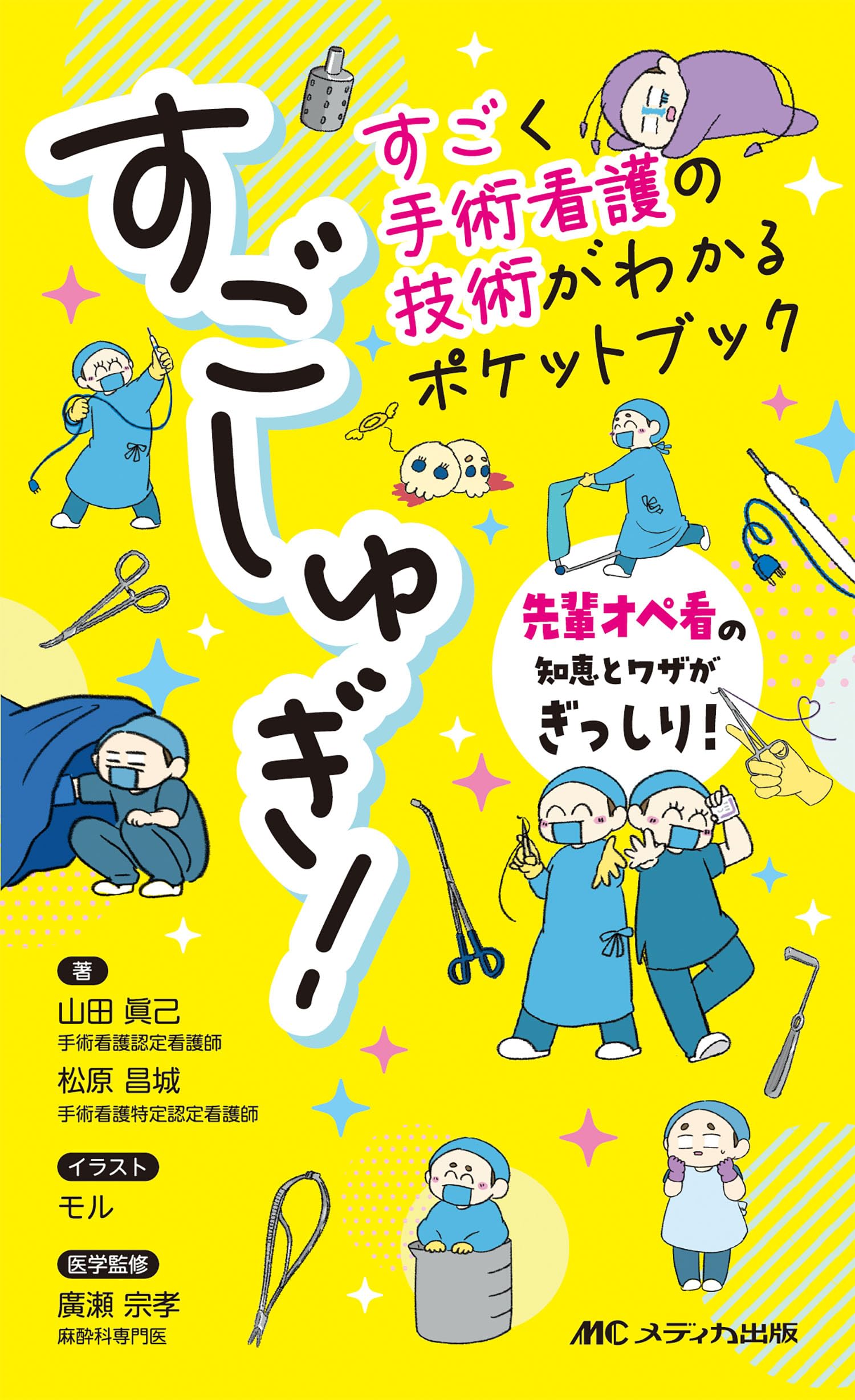 すごしゅぎ！すごく手術看護の技術がわかるポケットブック：先輩オペ看