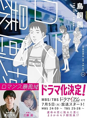 ロマンス暴風域 2