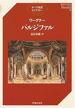 ワーグナー オペラ対訳シリーズ（白水社刊） 7巻セット　監修：日本ワーグナー協会 ワーグナー オペラ対訳シリーズ（白水社刊） 7巻セット 監修