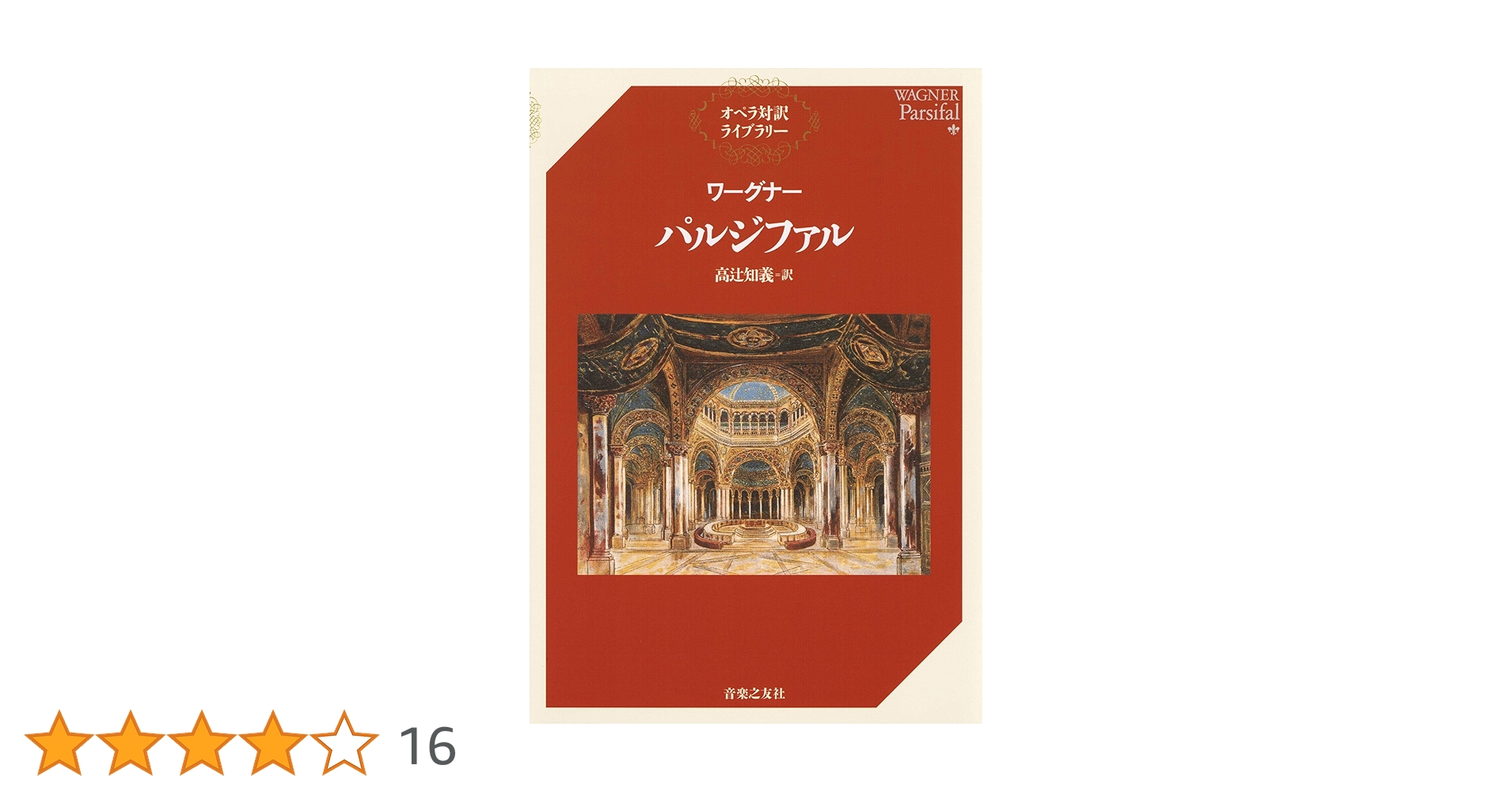 ワーグナー オペラ対訳シリーズ（白水社刊） 7巻セット 監修：日本