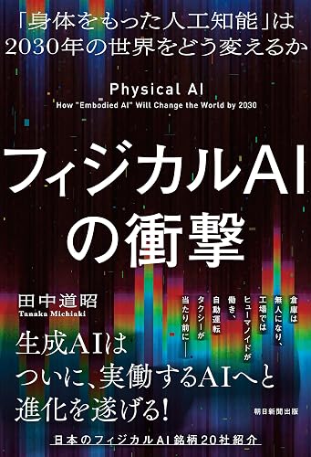 フィジカルAIの衝撃 「身体をもった人工知能」は2030年の世界をどう変えるか