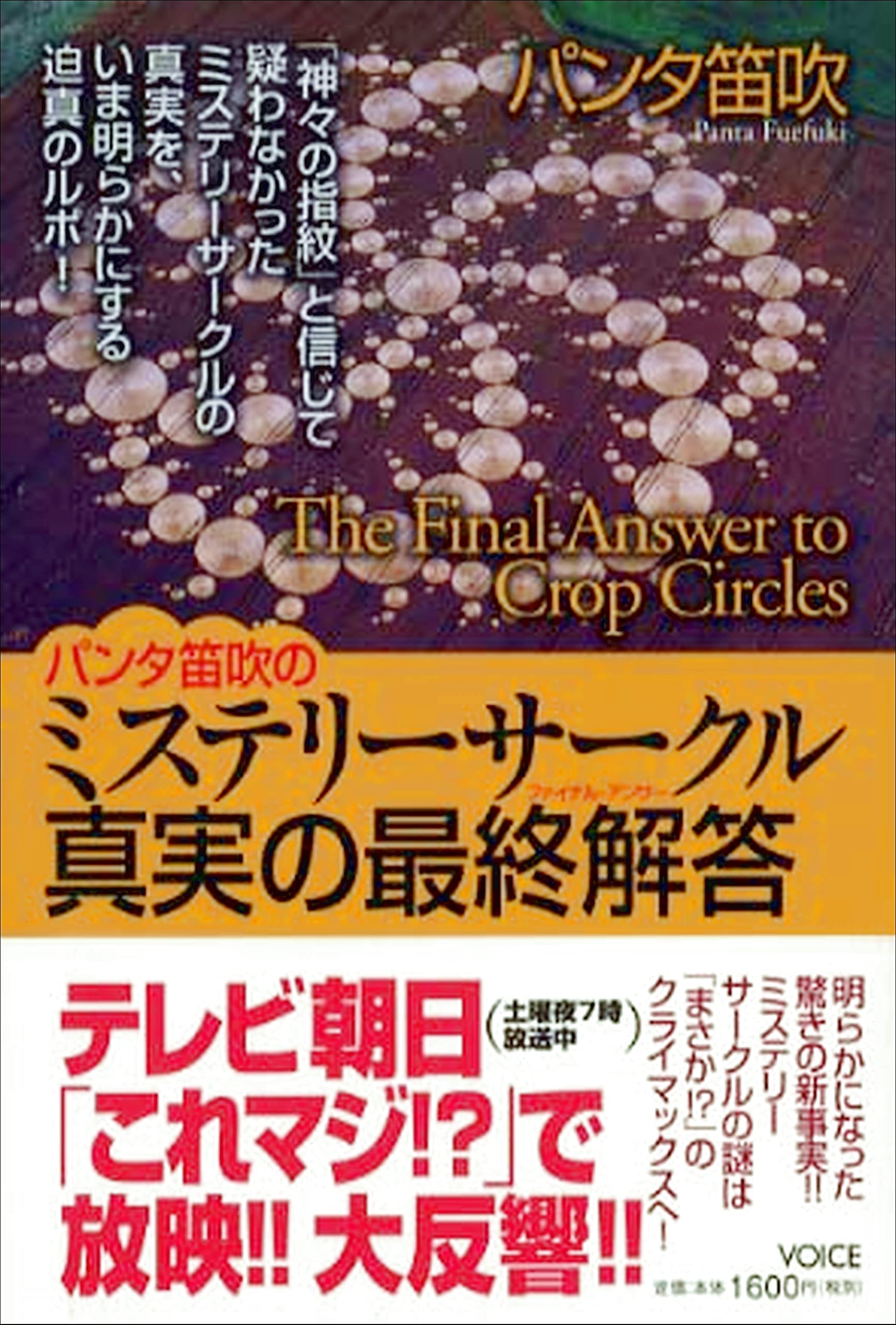 ミステリーサークル・真実の最終解答 | パンタ 笛吹 |本 | 通販 | Amazon