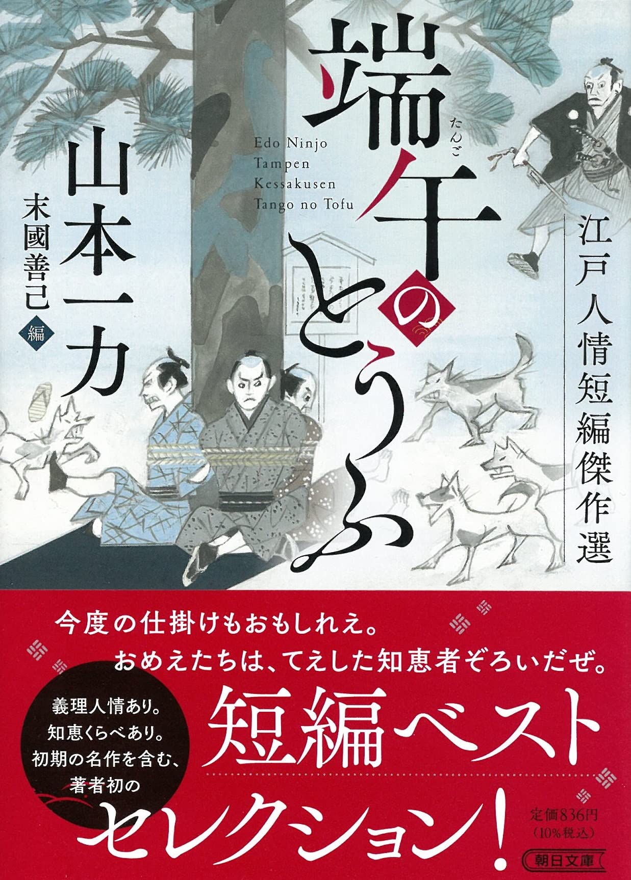Amazon.co.jp: 【江戸人情短編傑作選】端午のとうふ (朝日文庫) : 山本
