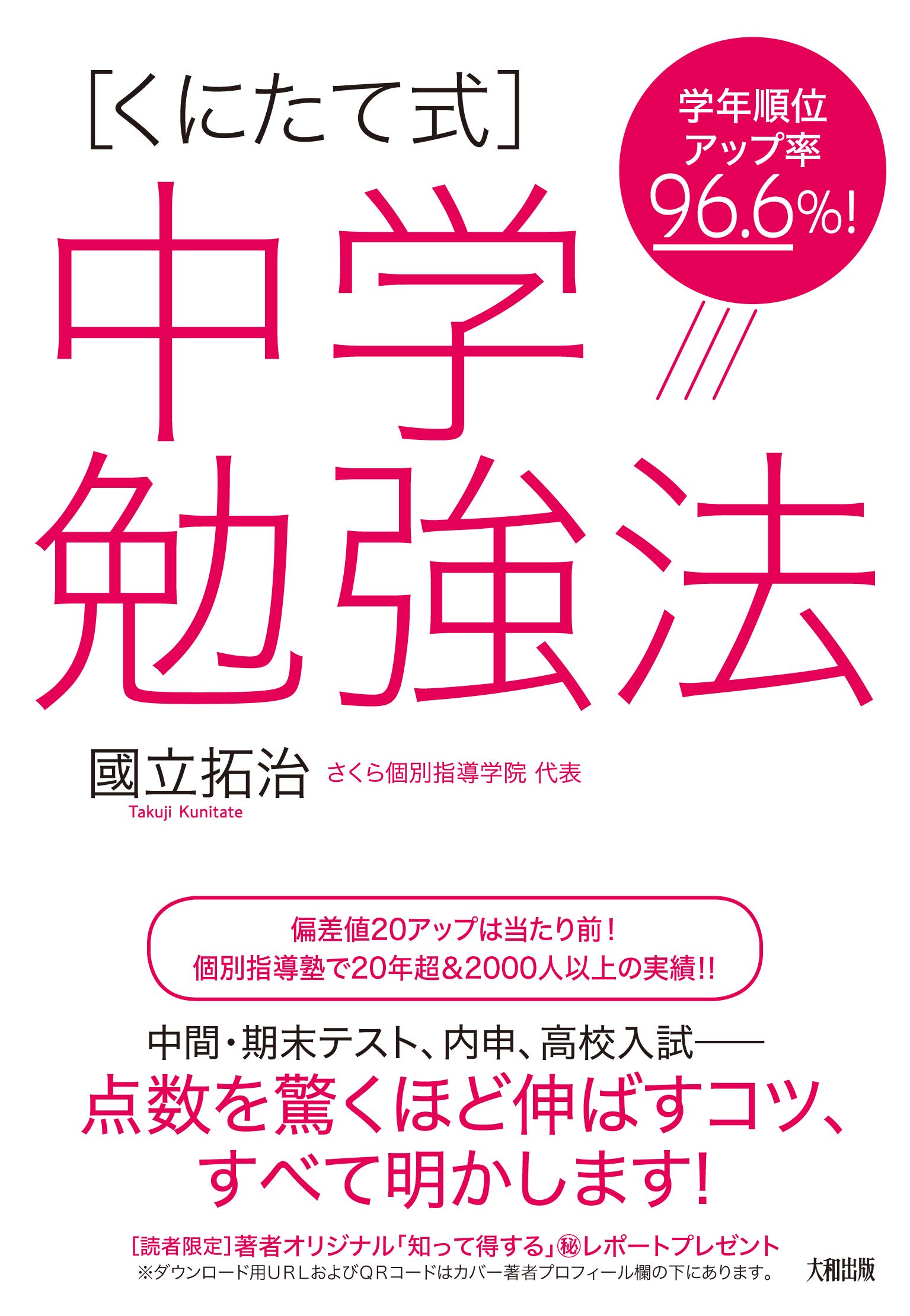 合格戦略マニュアル 中学生用 学年順位アップ率96.6%! [くにたて式]中学勉強法 | 國立 拓治 |本