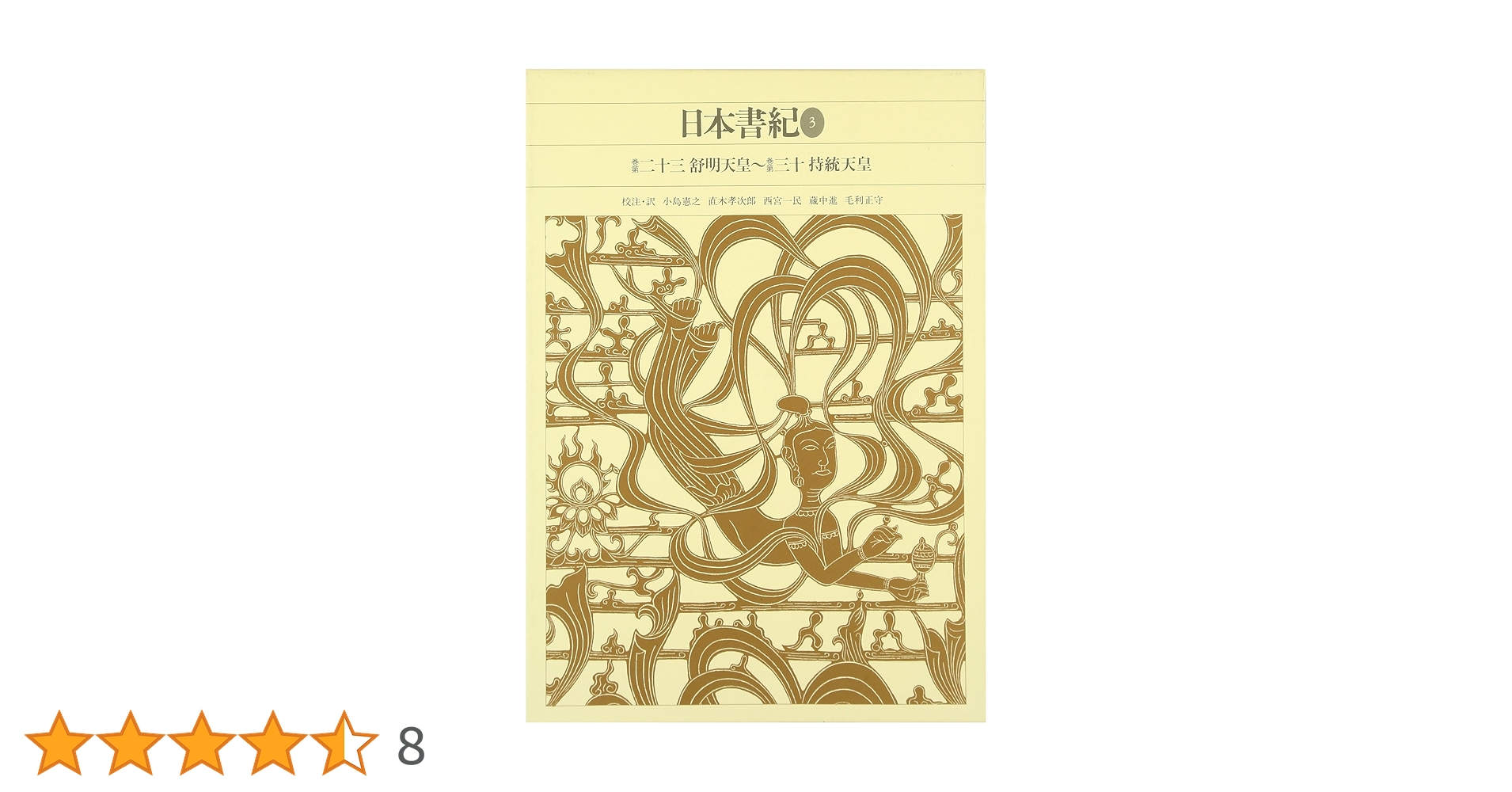 新編日本古典文学全集 4 日本書記3 小学館 新編日本古典文学全集 (4) 日本書紀 (3) | 小島 憲之, 直木