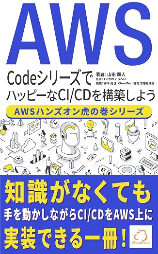 CodeシリーズでハッピーなCI/CDを構築しよう【AWSハンズオン虎の巻シリーズ】: 知識がなくても手を動かしながらCI/CDをAWS上に実装できる一冊！
