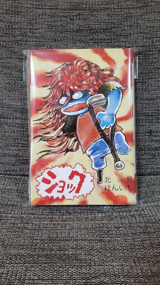 Amazon.co.jp: 北見けんいち ショック まんだらけ 大まん祭 通常版