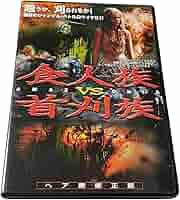 〈セル版DVD〉 人喰族 カニバル 世界最後の人喰い族〈ノーカット完全版〉 新品DVD