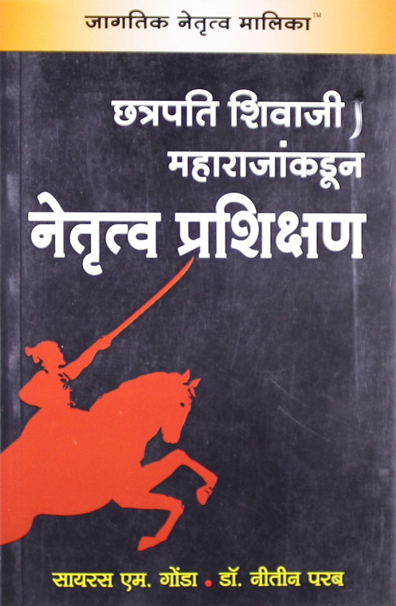 Buy Chhatrapati Shivaji Maharajan Kadun Netrutva Prashiksan