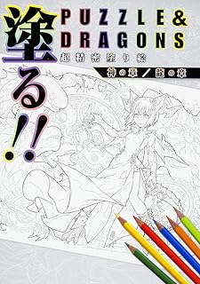 塗る!! PUZZLE&DRAGONS 超精密塗り絵 神の章/龍の章