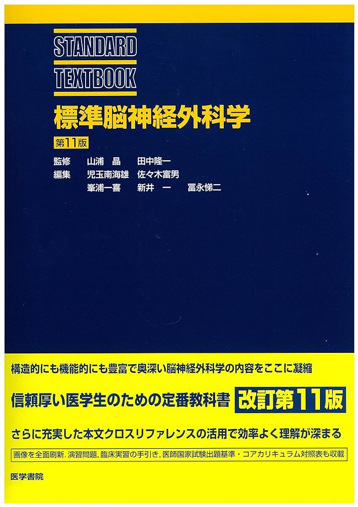 NEUROSURGERY 脳神経外科学 改訂11版 Amazon.co.jp: 標準脳神経