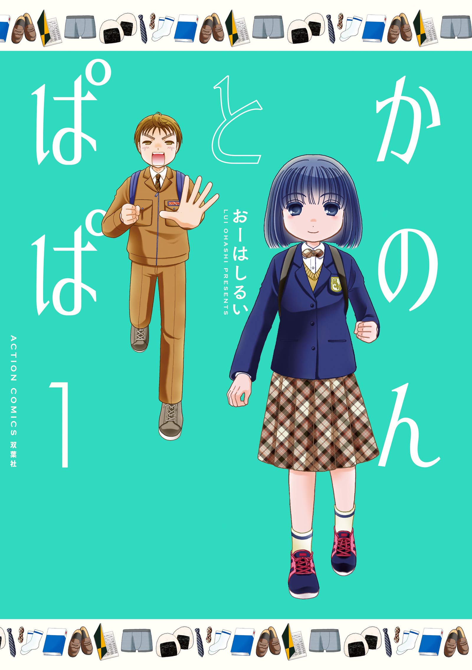 かのんとぱぱ(1) (アクションコミックス) | おーはしるい |本