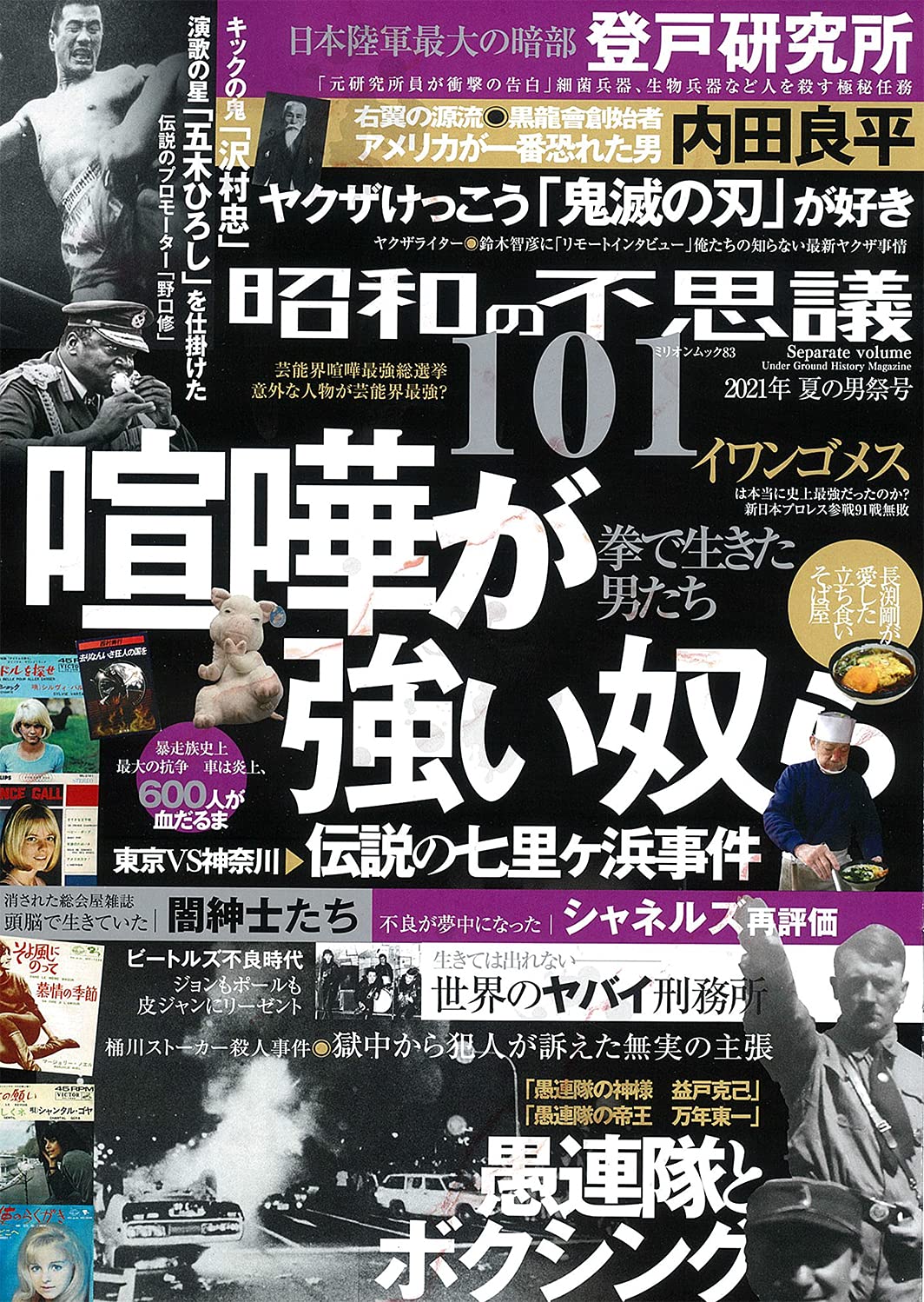 昭和の不思議101 2021年 夏の男祭号 (ミリオンムック) |本