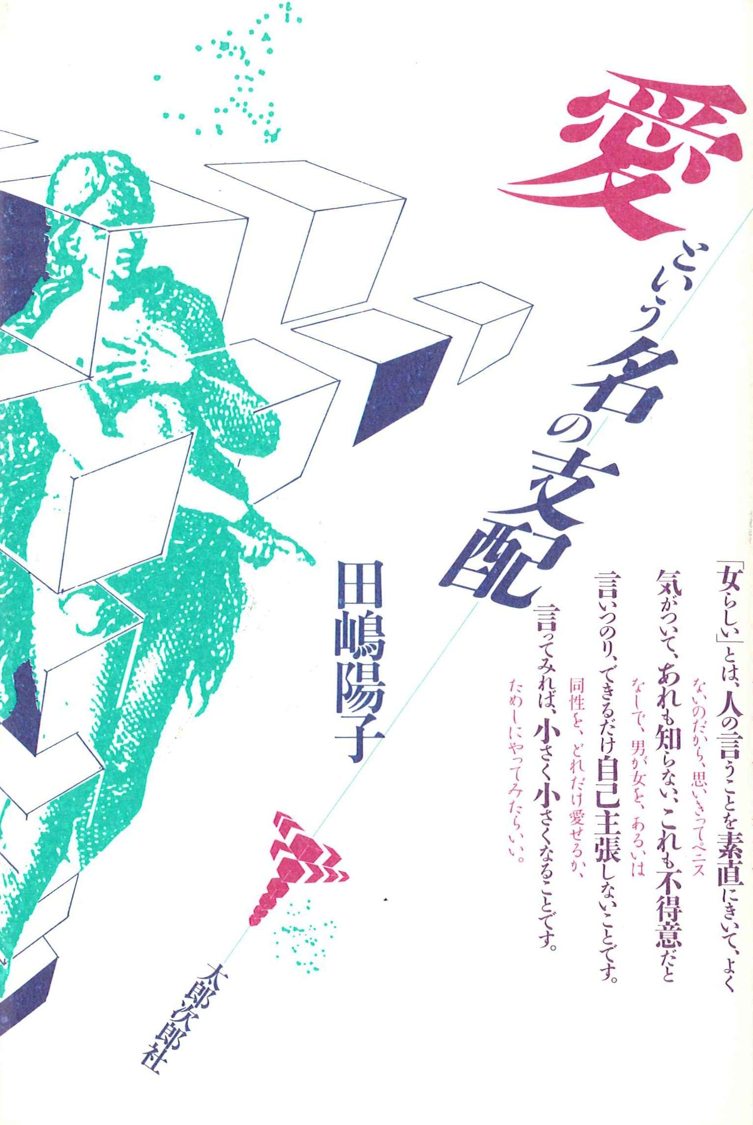 Amazon.co.jp: 愛という名の支配 : 田嶋 陽子: 本