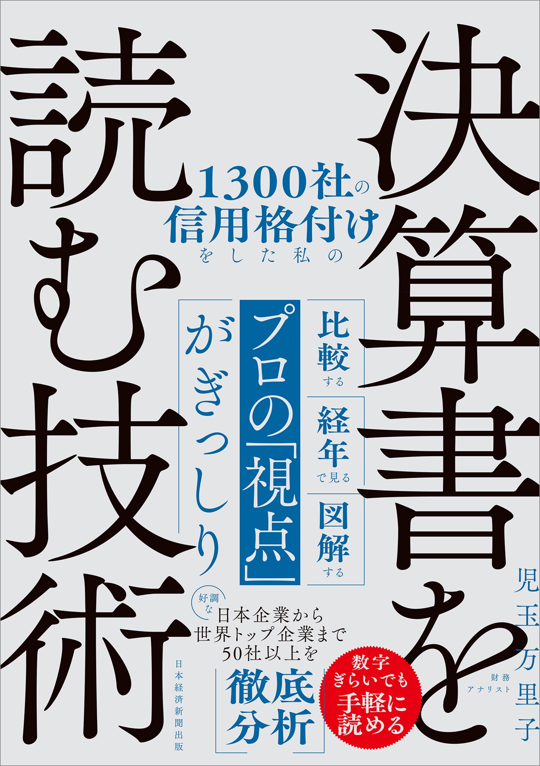 1300社の信用格付けをした私の決算書を読む技術 | 児玉万里子 |本