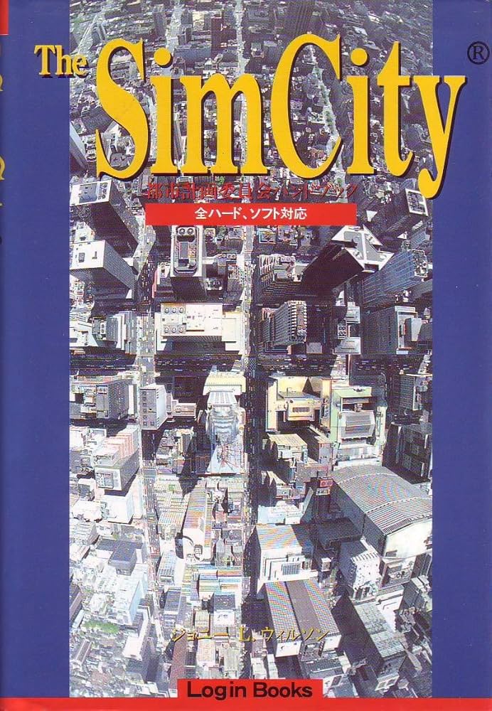 シムシティ-都市計画委員会ハンドブック (Login Books