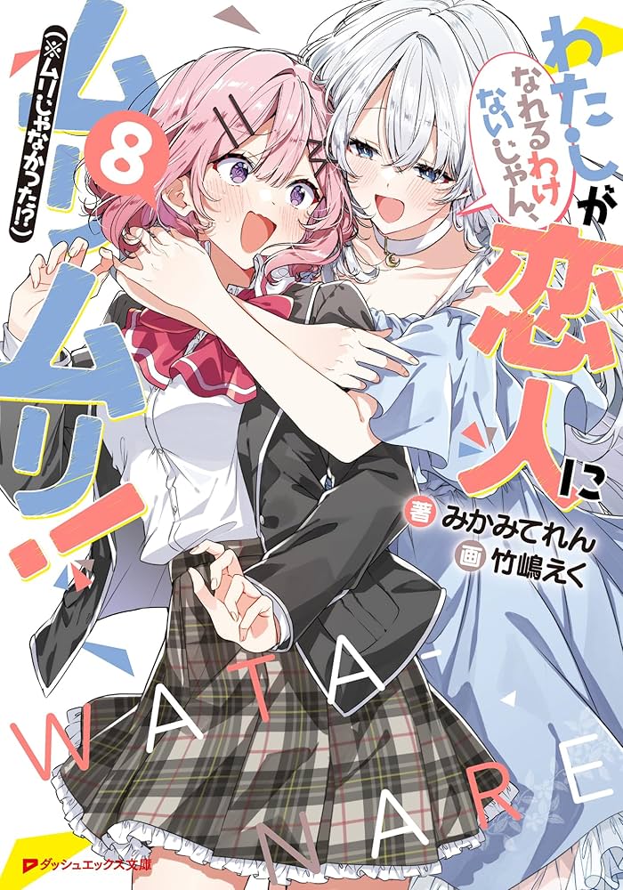 わたしが恋人になれるわけないじゃん、ムリムリ！小説・コミックス・書籍特典のセット Amazon.co.jp: わたしが恋人になれるわけないじゃん、ムリムリ