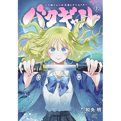 バクギャル ～令和ギャルが幕末をアゲる↑↑～　1 (プリンセス・コミックス)