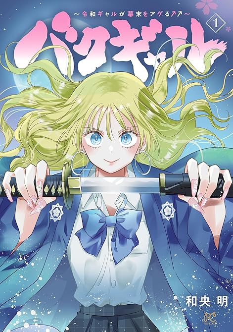 『バクギャル ~令和ギャルが幕末をアゲる↑↑~ 1』の表紙イラスト 電子書籍 漫画