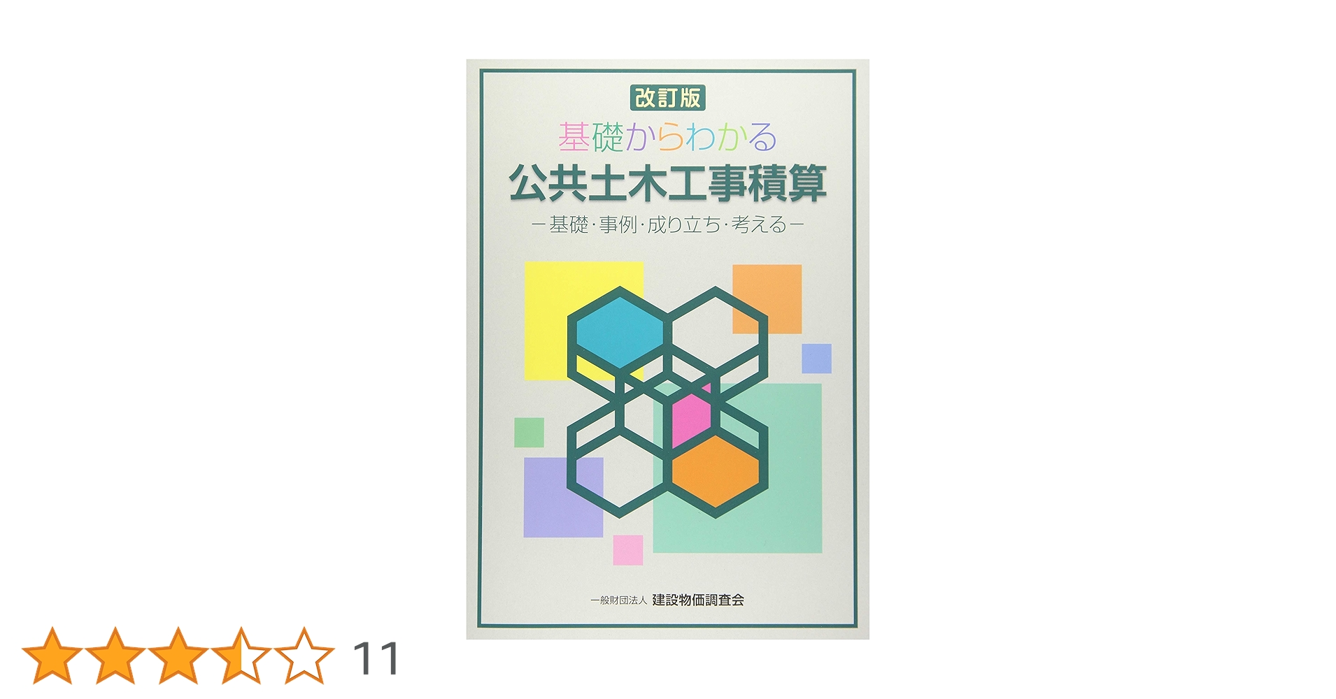 よくわかる公共土木工事の設計変更―基礎と事例：希少本 改訂版 基礎からわかる公共土木工事積算 | 福田 昌史, 芦田 義則