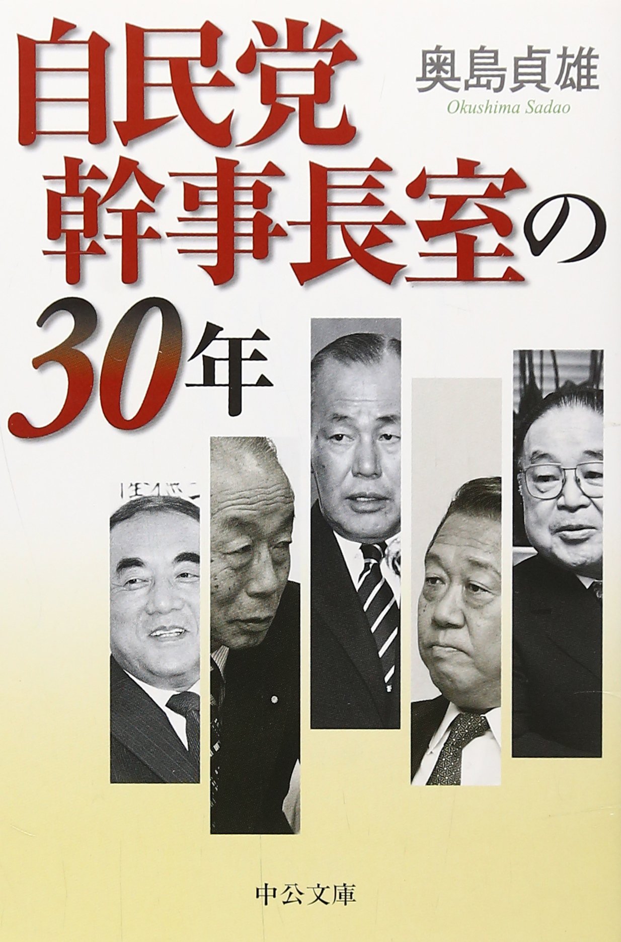 自民党 幹事 長 歴代
