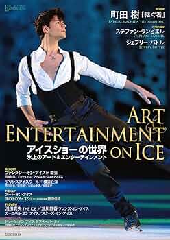 ワールドフィギュアスケート 雑誌 ワールド・フィギュアスケートNo.101 - 株式会社新書館