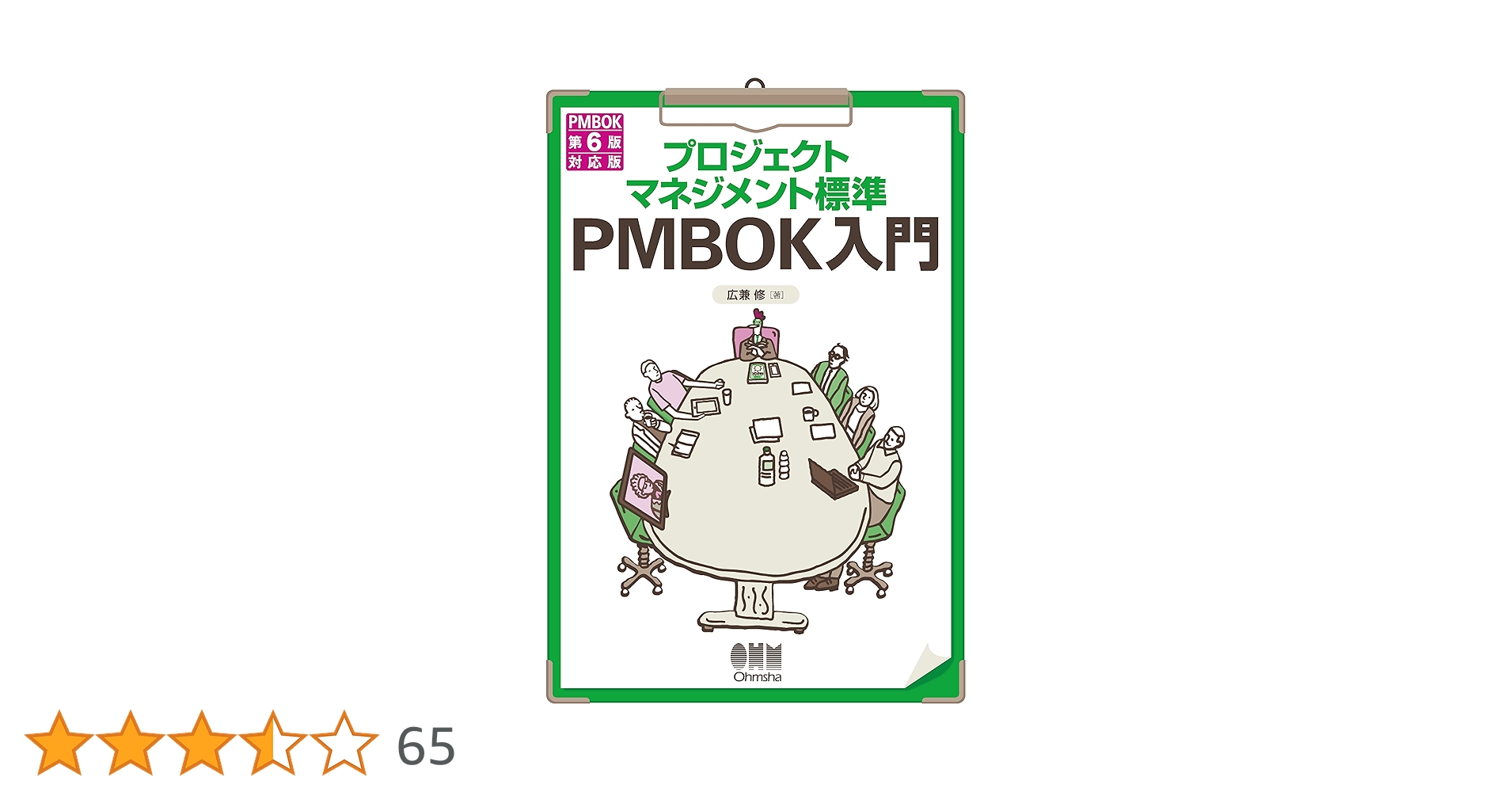 プロジェクトマネジメント標準 PMBOK入門 PMBOK第6版対応版 | 広