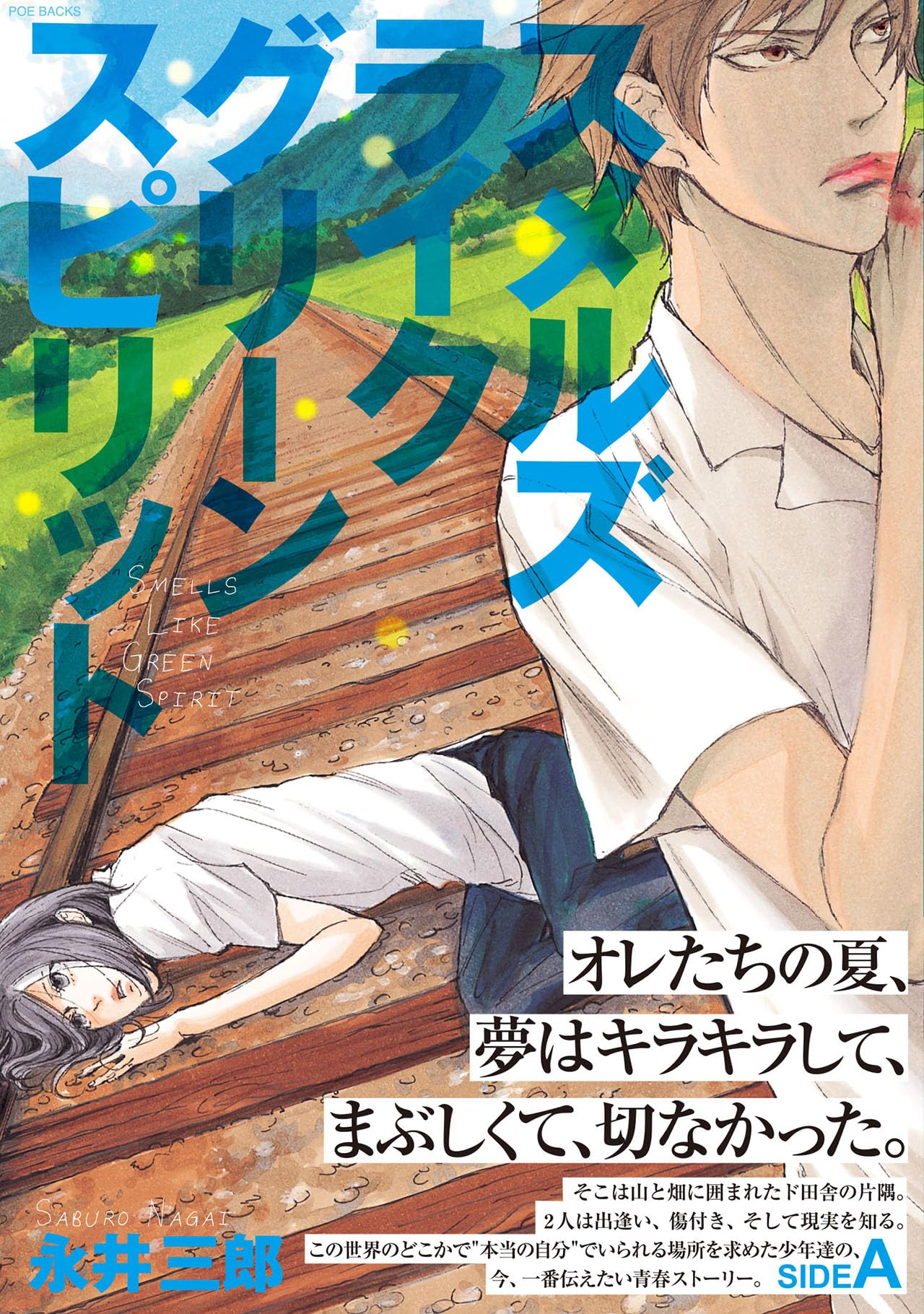 スメルズライクグリーンスピリット 夢野 スメルズライクグリーンスピリット SIDE:A (POE BACKS) (ポーバックス