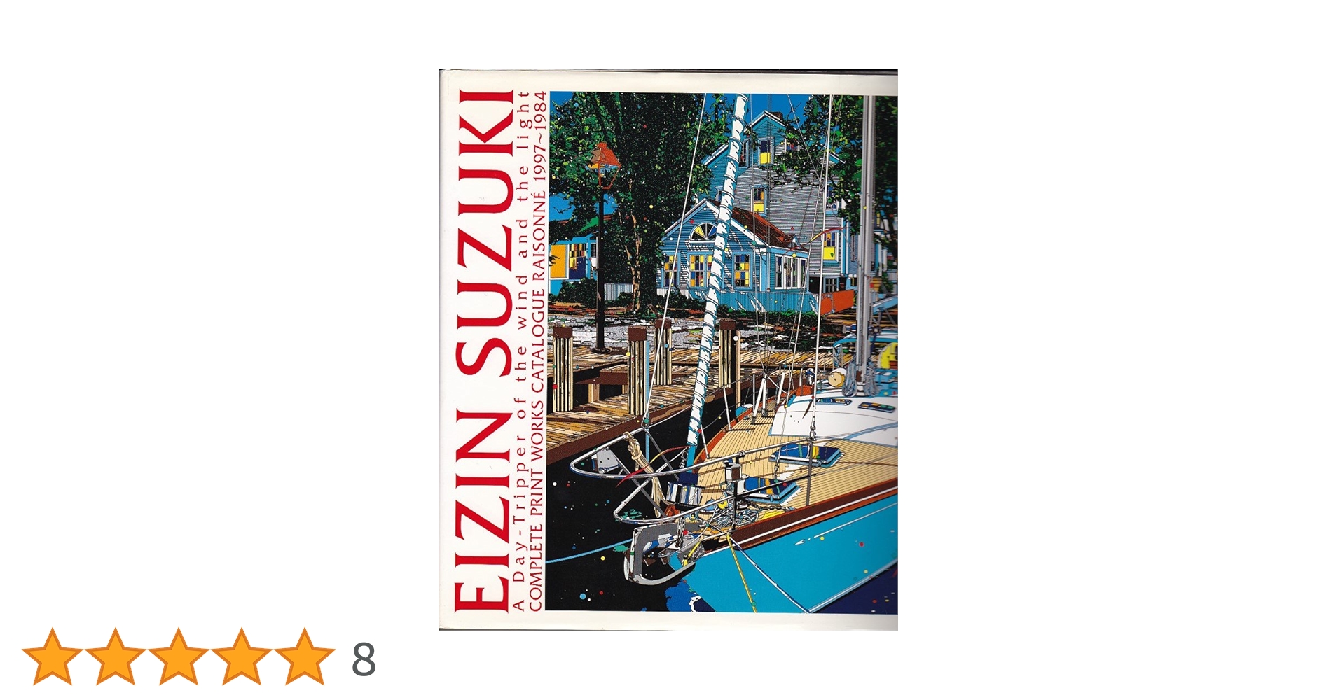 鈴木英人全版画作品集 増補版: 風と光のデイ・トリッパー カタログ