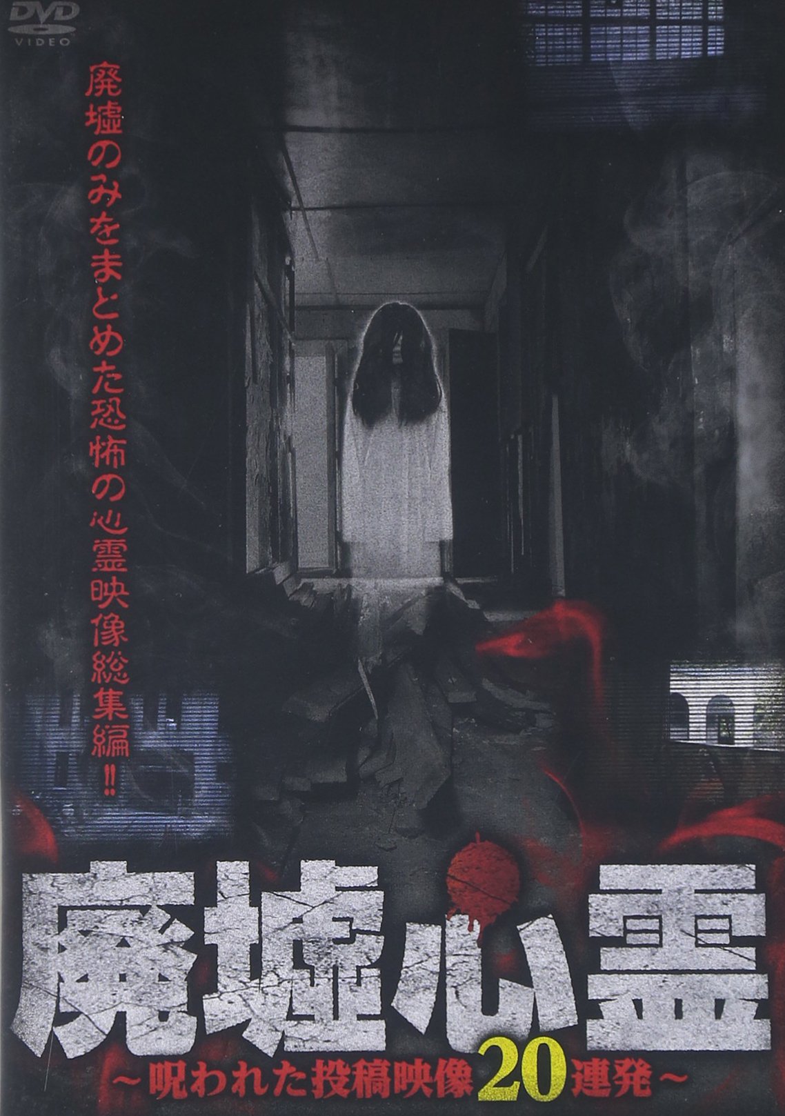 レア★未DVD化★　リサーチX 恐怖　心霊スポット2 (ホラー/幽霊) 　VHS 81JclJQ8d3L.jpg