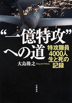 一億特攻”への道 特攻隊員4000人 生と死の記録 | 大島 隆之 |本